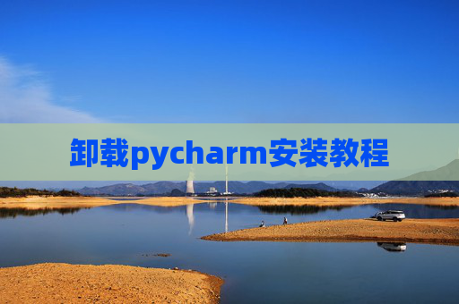 卸载pycharm安装教程