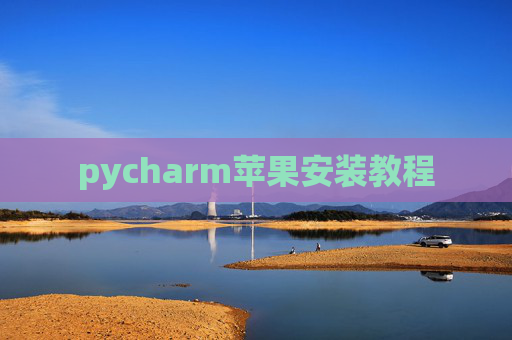 pycharm苹果安装教程